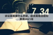 诉讼离婚要什么手续，起诉离婚流程和费用2021年