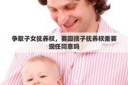 争取子女抚养权，要回孩子抚养权需要现任同意吗