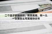 二个孩子离婚协议，我想离婚，有一儿一女要怎么写离婚协议书