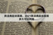 民法典起诉离婚，2021民法典起诉离婚多久可以判离