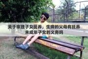关于审理子女抚养，生病的父母有抚养未成年子女的义务吗