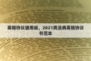 离婚协议通用版，2021民法典离婚协议书范本