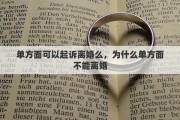 单方面可以起诉离婚么，为什么单方面不能离婚