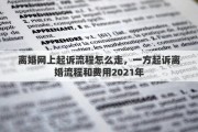 离婚网上起诉流程怎么走，一方起诉离婚流程和费用2021年