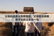 父母的抚养义务有哪些，父母有抚养教育子女的义务后一句
