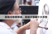 离婚冷静期弊端，离婚冷静期十大忠告