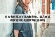 男方有前科孩子抚养权归谁，男方亲戚有前科可以判给女方抚养权吗