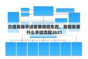 办理离婚手续需要哪些东西，离婚需要什么手续流程2021