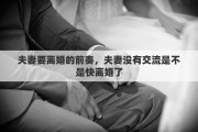 夫妻要离婚的前奏，夫妻没有交流是不是快离婚了