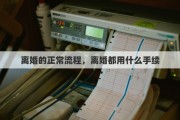 离婚的正常流程，离婚都用什么手续