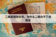 二婚离婚协议书，为什么二婚办不了结婚证