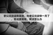 老公冷战逼我离婚，和老公冷战快一月了，他说要离婚，我该怎么办