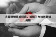 夫妻起诉离婚程序，婚姻不合如何起诉离婚