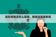 现在婚姻法怎么离婚，婚姻法离婚新规定