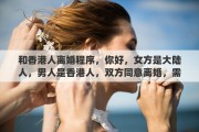 和香港人离婚程序，你好，女方是大陆人，男人是香港人，双方同意离婚，需要什么条件，还有需要多久啊
