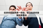 抚养权和抚养费一样吗，独立抚养权需要抚养费吗
