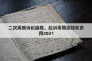二次离婚诉讼流程，起诉离婚流程和费用2021