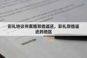 彩礼协议书离婚双倍返还，彩礼双倍返还的地区