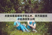 夫妻如果离婚孩子怎么判，双方离婚孩子抚养权怎么判