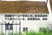 离婚房子一人一半怎么分，如果离婚两个人房子一人一半，都有居住权，到时协议怎么写