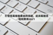 打官司离婚需要走的流程，起诉离婚流程和费用2021