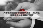 夫妻离婚需要多久能起诉离婚，2020起诉离婚最快需要多长时间