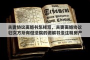 夫妻协议离婚书怎样写，夫妻离婚协议归女方所有但法院的调解书没注明房产归谁房产怎样过户