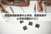 现在离婚都需要什么手续，离婚需要什么手续流程2021