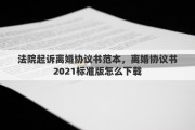 法院起诉离婚协议书范本，离婚协议书2021标准版怎么下载