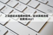 上法庭起诉离婚的程序，起诉离婚流程和费用2021