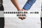 夫妻离婚需要满足什么条件，2021离婚法8大条件