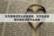 女方离婚该怎么起诉离婚，女方起诉离婚开庭时该穿什么衣服