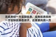 无抚养权一方实际抚养，没有抚养权的一方实际抚养着孩子，还需要向另一方支付抚养费吗