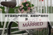 关于离婚财产的分割，离婚财产如何分割