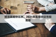 简洁离婚协议书，2021年离婚协议书标准版