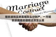 婚前凑钱买房离婚怎么分财产，一方婚前买房婚后提前还贷怎么算