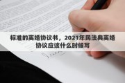 标准的离婚协议书，2021年民法典离婚协议应该什么时候写