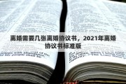 离婚需要几张离婚协议书，2021年离婚协议书标准版