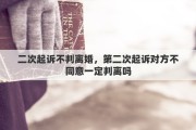 二次起诉不判离婚，第二次起诉对方不同意一定判离吗