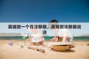 离婚前一个月冷静期，离婚前冷静期说说