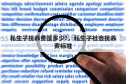 私生子抚养费是多少?，私生子社会抚养费标准