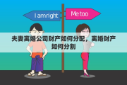 夫妻离婚公司财产如何分配，离婚财产如何分割