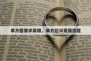 单方面要求离婚，单方起诉离婚流程