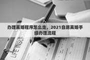 办理离婚程序怎么走，2021自愿离婚手续办理流程