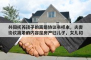 共同抚养孩子的离婚协议书样本，夫妻协议离婚的内容是房产归儿子，女儿和男孩共同抚养，离婚不离家，这个协议对谁有利