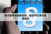 单方面申诉离婚流程，香港可以单方面离婚吗