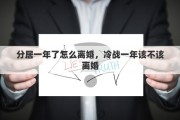分居一年了怎么离婚，冷战一年该不该离婚