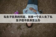 私生子抚养的问题，如果一个女人生了私生子但不抚养怎么办