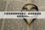 打官司离婚费用是多少，起诉离婚流程和费用2021