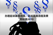 办理起诉离婚流程，起诉离婚流程及费用标准2019